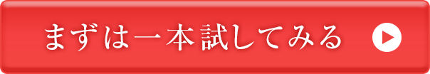 まずは1本試してみる