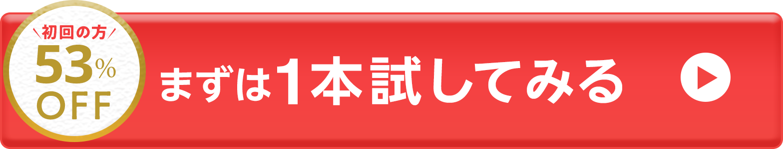 まずは1本試してみる