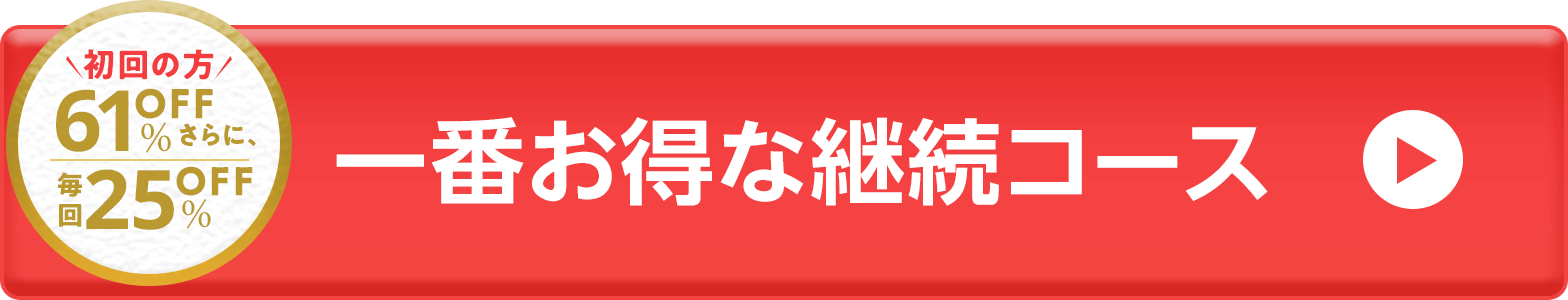 一番お得な継続コース