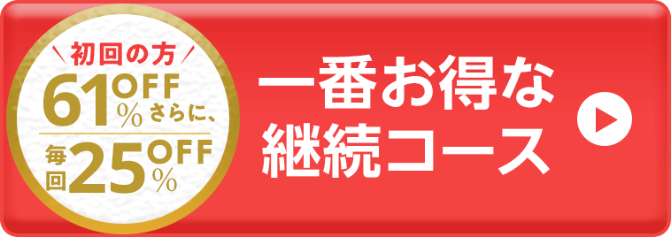 一番お得な継続コース