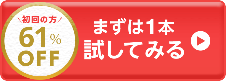 まずは1本お試し