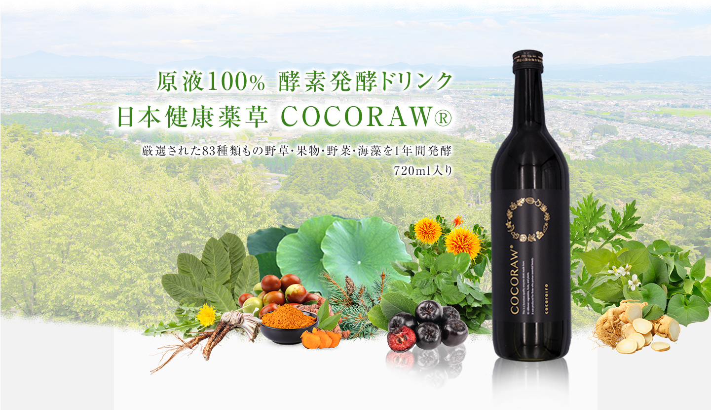 原液100% 酵素発酵ドリンク「日本健康薬草 COCORAW®」厳選された83種類もの野草・果物・野菜・海藻を1年間発酵 720ml入り