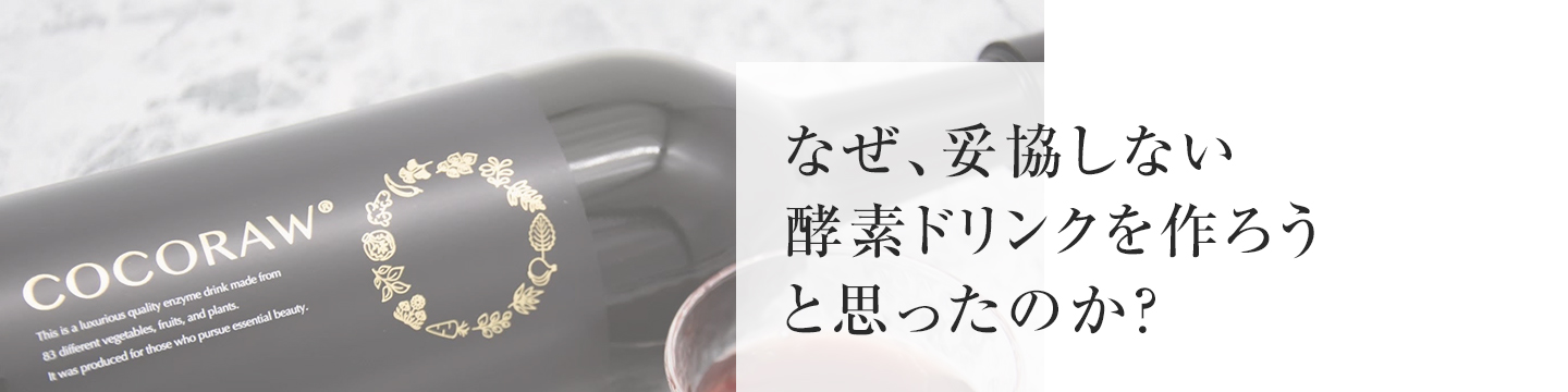 なぜ、妥協しない酵素ドリンクを作ろうと思ったのか？