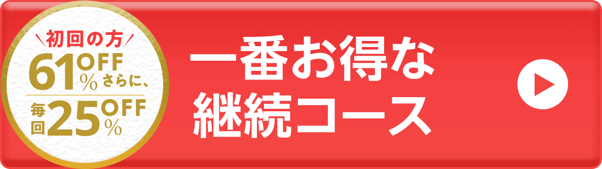 一番お得な継続コース(スマホボタン)