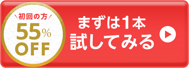 まずは1本お試し