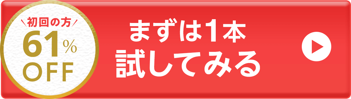 まずは1本試してみる(スマホボタン)