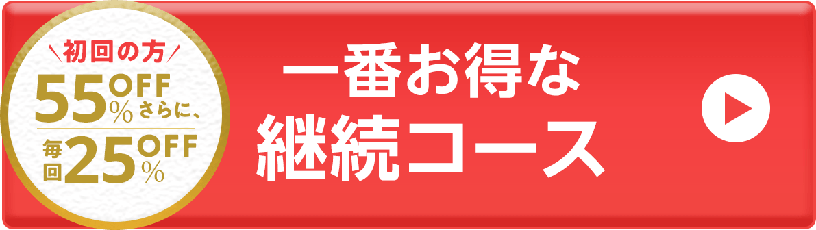 一番お得な継続コース(スマホボタン)