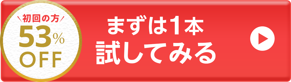 まずは1本試してみる(スマホボタン)