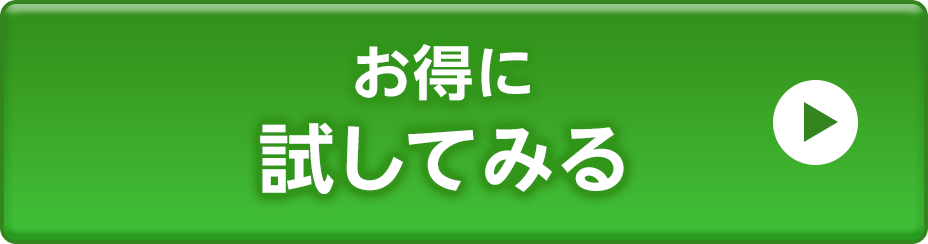 定期便でお得に購入する(スマホボタン)