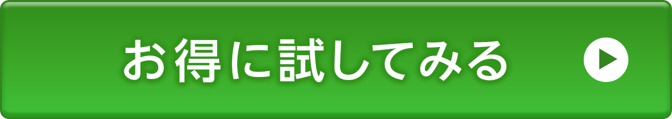 定期便でお得に購入する