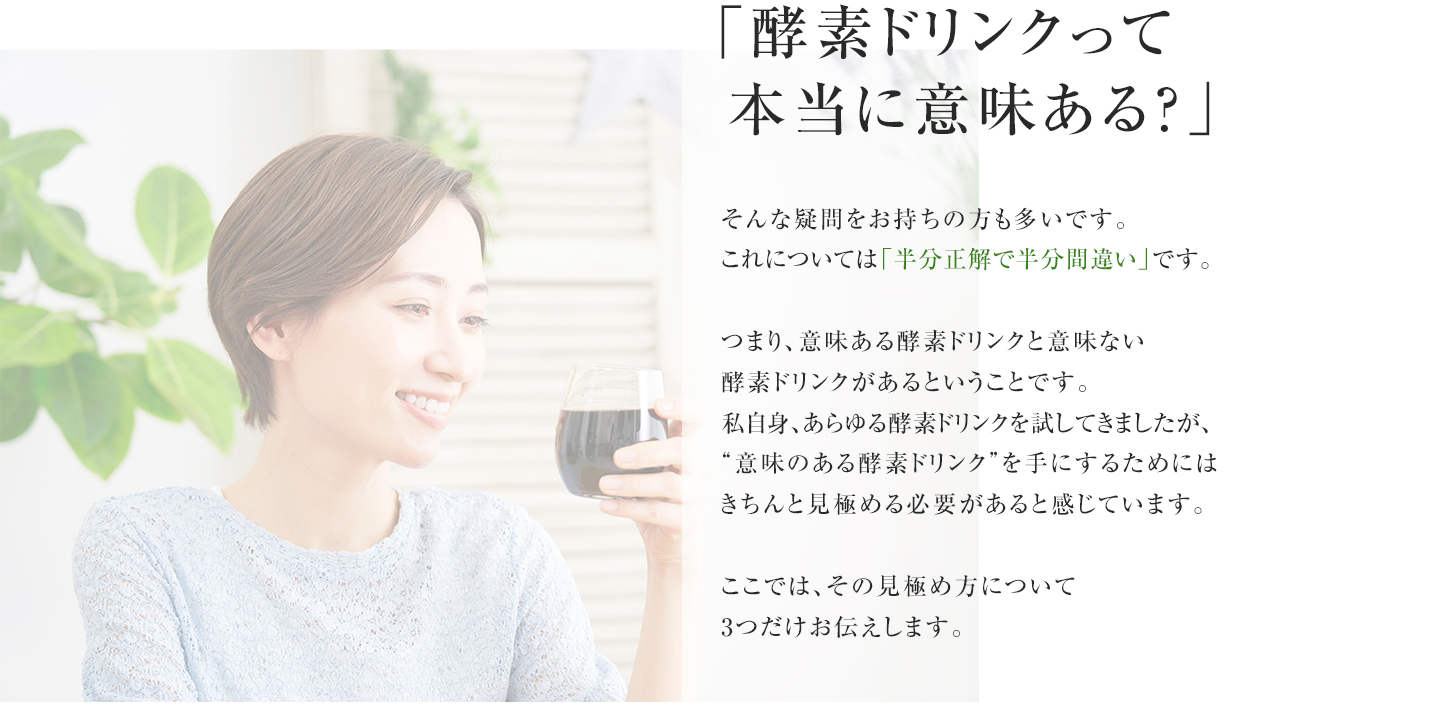 「酵素ドリンクって本当に意味ある？」。