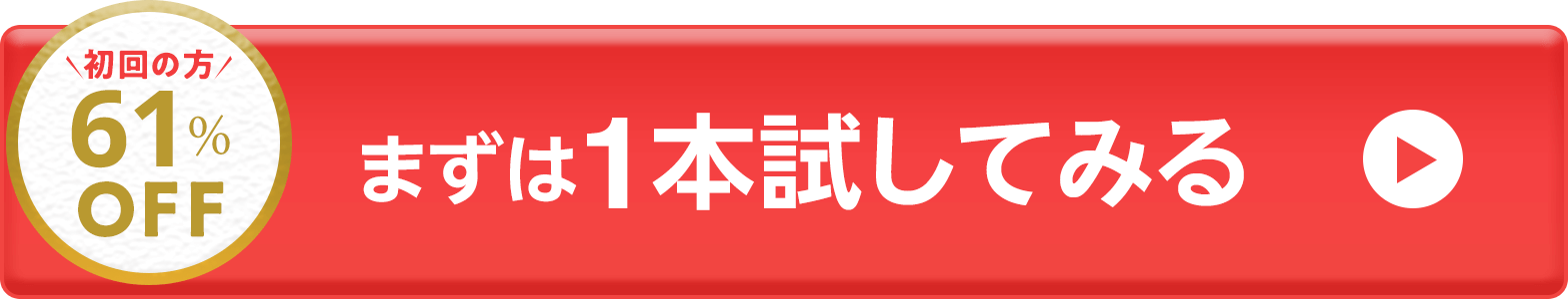 まずは1本試してみる