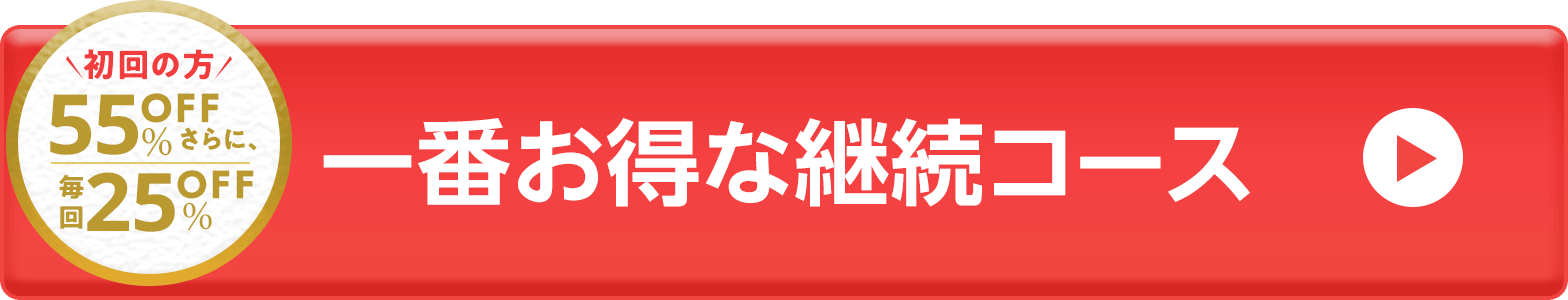 一番お得な継続コース