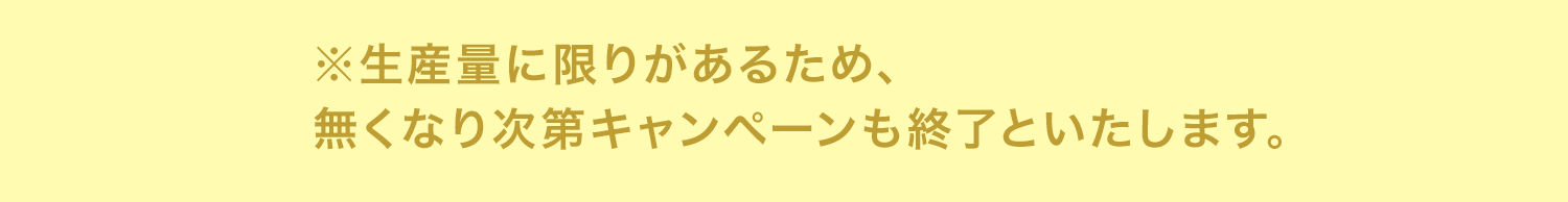 製造量に限りがあります。