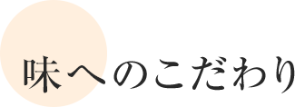 味へのこだわり