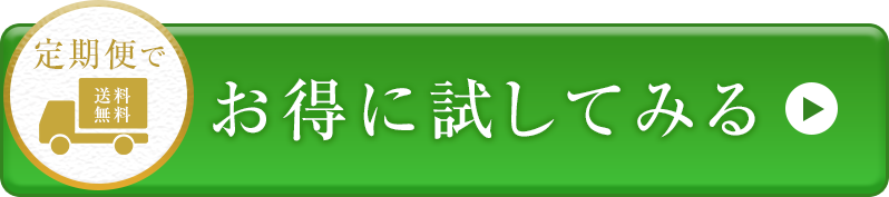 定期便でお得に購入する
